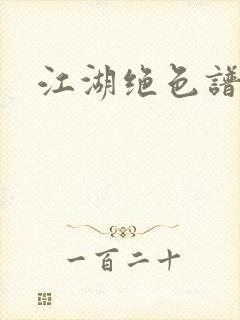 江湖绝色谱