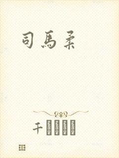 司马柔