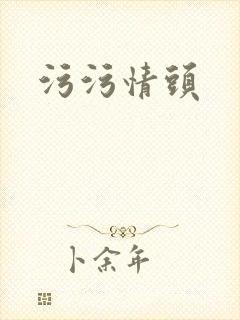 污污情头