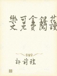 乐可金银花露全文免费阅读
