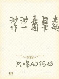 渺渺长日光阴乱作一团笔趣阁光阴似箭封面