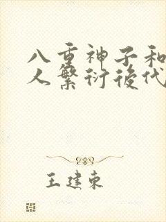 八重神子和丘丘人繁衍后代