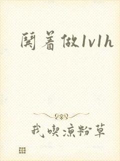 哄着做1v1h