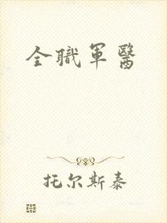 全职军医