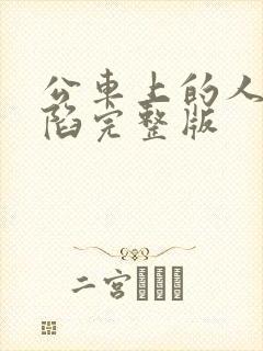 公车上的人妻沦陷完整版封面