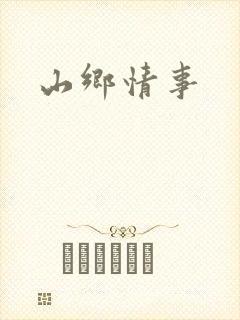 山乡情事