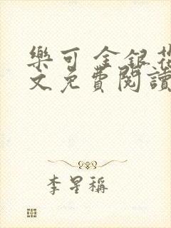 乐可 金银花全文免费阅读无广告封面