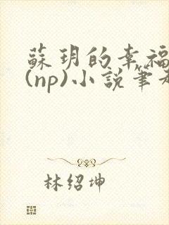 苏玥的幸福生活(np)小说笔趣阁
