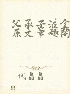 父承子液金银花原文笔趣阁免费阅读全文