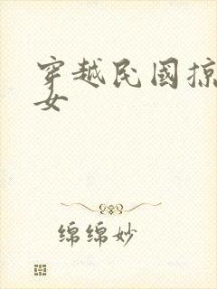 穿越民国掠夺美女