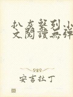 扒灰系列小说全文阅读无弹窗封面