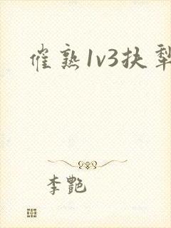 催熟1v3扶犁封面