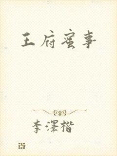 王府蜜事封面