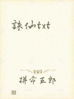 诛仙txt