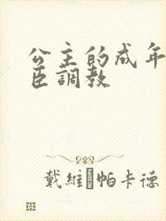 公主的成年礼大臣调教