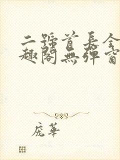 二号首长全文笔趣阁无弹窗封面