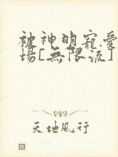 被神明宠爱的下场[无限流]