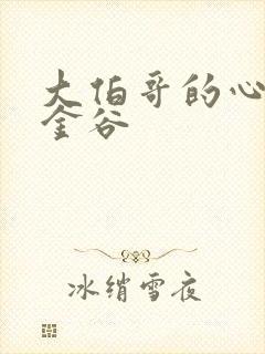 大伯哥的心尖宠金谷