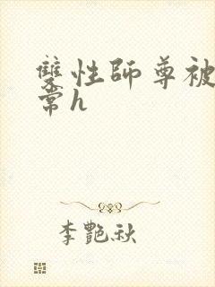 双性师尊被脔日常h封面