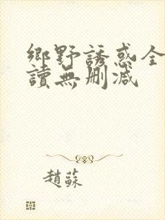 乡野诱惑全文阅读无删减封面