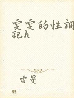 雯雯的性调教日记h