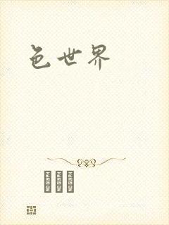 色世界