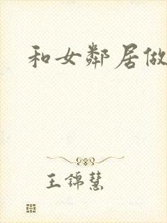 和女邻居做爰4封面