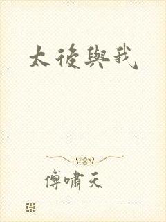太后与我