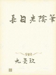 长日光阴笔趣阁封面