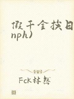 假千金挨日记(nph)
