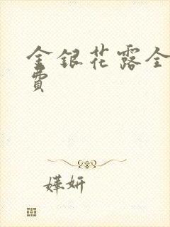 金银花露全文免费