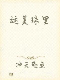 迹美珠里