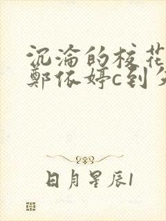 沉沦的校花奴性郑依婷c到失禁