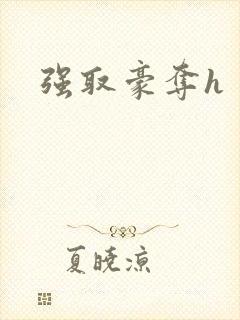 强取豪夺h