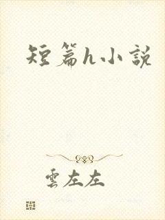 短篇h小说