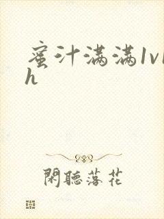 蜜汁满满1v1h封面