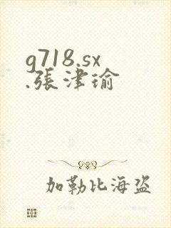g718.sx.张津瑜