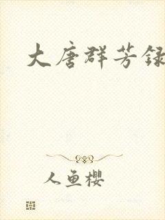 大唐群芳录