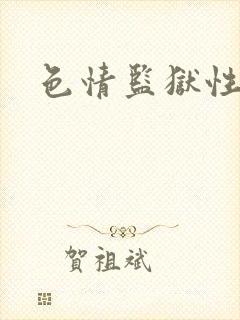 色情监狱性艳史