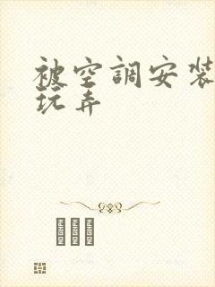 被空调安装工人玩弄封面