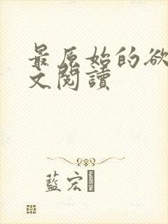 最原始的欲望全文阅读