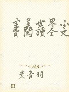 完美世界小说免费阅读全文