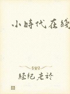 小时代在线阅读封面