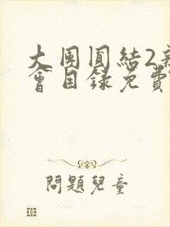 大团圆结2亲情会目录免费听阅读