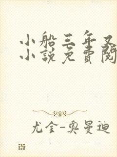 小船三年又三年小说免费阅读