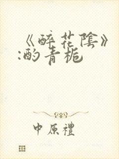 《醉花阴》作者:酌青栀