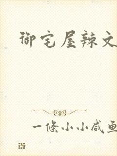 御宅屋辣文