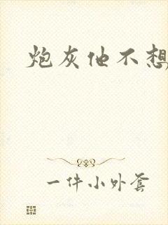 炮灰他不想活了封面