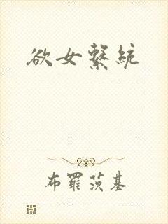 欲女系统