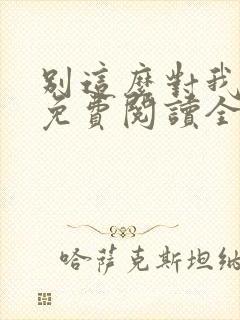 别这么对我小说免费阅读全文